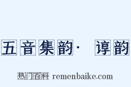 五音集韵·谆韵是什么意思的图片